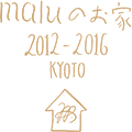 maluのお家 2012-2016 KYOTO
